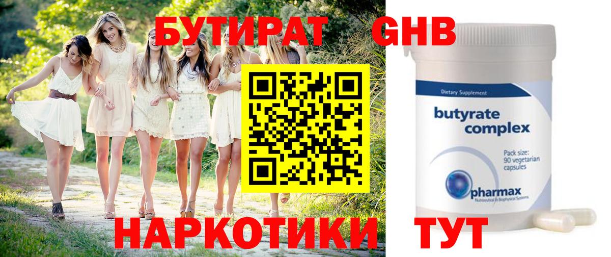 Бутират  Вход с VPN  Чусовой  Бутират бутандиол 